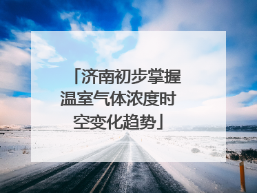 济南初步掌握温室气体浓度时空变化趋势