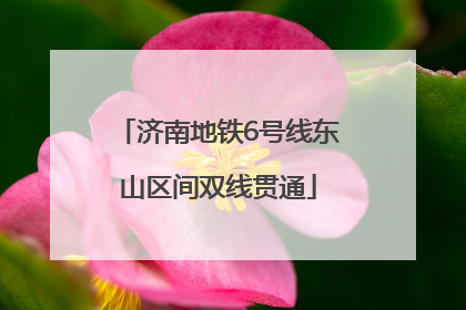 济南地铁6号线东山区间双线贯通