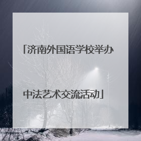 济南外国语学校举办中法艺术交流活动