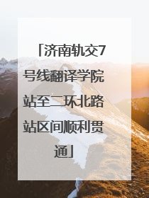 济南轨交7号线翻译学院站至二环北路站区间顺利贯通