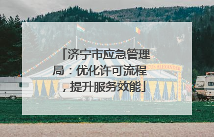 济宁市应急管理局：优化许可流程，提升服务效能