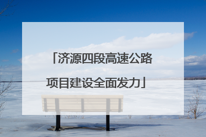 济源四段高速公路项目建设全面发力