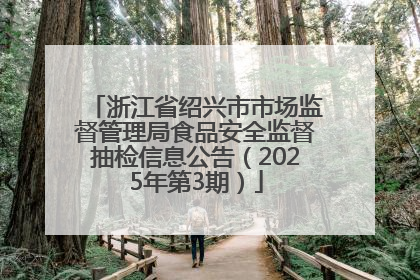浙江省绍兴市市场监督管理局食品安全监督抽检信息公告（2025年第3期）
