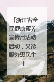 浙江省全民健康素养宣传月活动启动，义诊服务惠民生