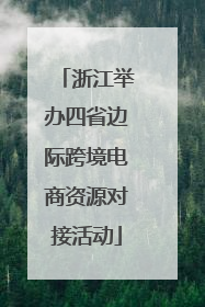 浙江举办四省边际跨境电商资源对接活动