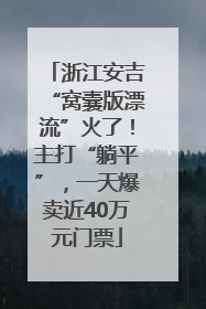 浙江安吉“窝囊版漂流”火了！主打“躺平”，一天爆卖近40万元门票