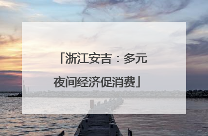 浙江安吉：多元夜间经济促消费