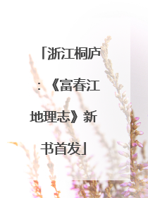 浙江桐庐：《富春江地理志》新书首发