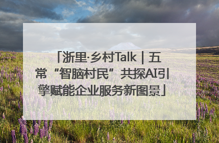 浙里·乡村Talk｜五常“智脑村民”共探AI引擎赋能企业服务新图景