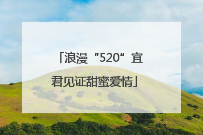 浪漫“520”宜君见证甜蜜爱情