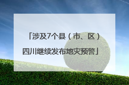 涉及7个县（市、区）四川继续发布地灾预警