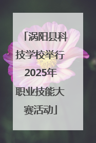 涡阳县科技学校举行2025年职业技能大赛活动