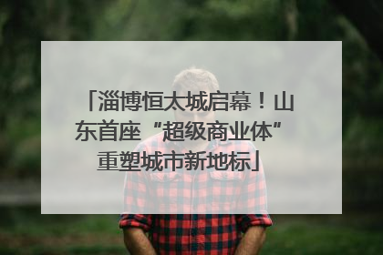 淄博恒太城启幕！山东首座“超级商业体”重塑城市新地标