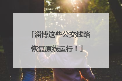 淄博这些公交线路恢复原线运行！