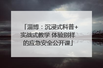淄博：沉浸式科普+实战式教学 体验别样的应急安全公开课