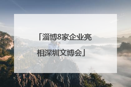 淄博8家企业亮相深圳文博会