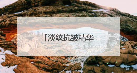 淡纹抗皱精华液哪款好？