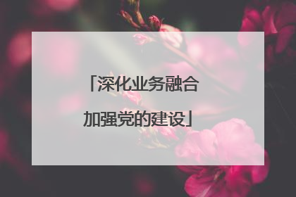 深化业务融合 加强党的建设