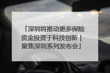 深圳将推动更多保险资金投资于科技创新｜聚焦深圳系列发布会