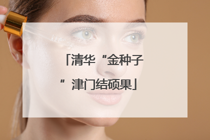 清华“金种子”津门结硕果