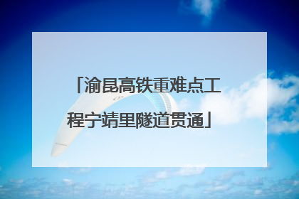渝昆高铁重难点工程宁靖里隧道贯通