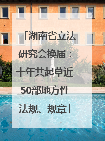 湖南省立法研究会换届：十年共起草近50部地方性法规、规章