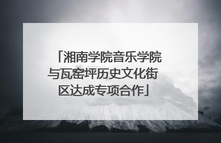 湘南学院音乐学院与瓦窑坪历史文化街区达成专项合作