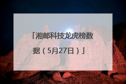 湘邮科技龙虎榜数据（5月27日）