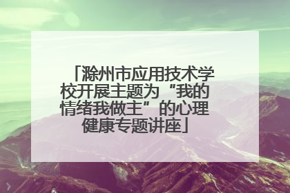 滁州市应用技术学校开展主题为“我的情绪我做主”的心理健康专题讲座