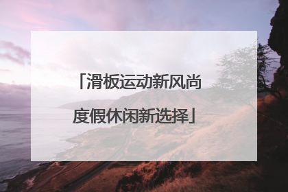 滑板运动新风尚 度假休闲新选择