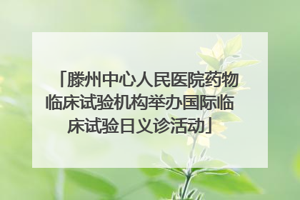 滕州中心人民医院药物临床试验机构举办国际临床试验日义诊活动