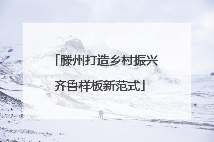 滕州打造乡村振兴齐鲁样板新范式