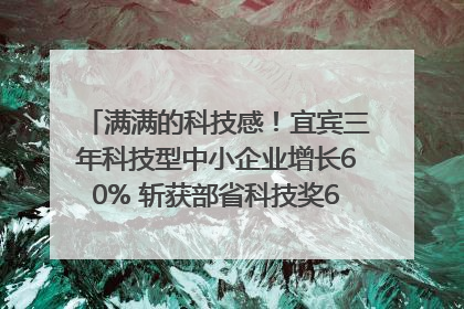 满满的科技感！宜宾三年科技型中小企业增长60% 斩获部省科技奖6项｜您牵挂的四川