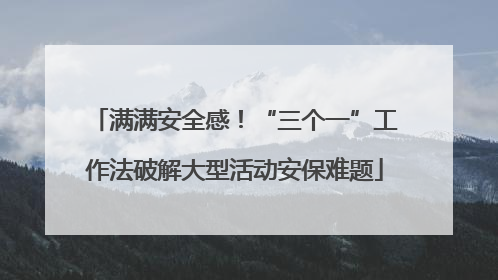 满满安全感！“三个一”工作法破解大型活动安保难题