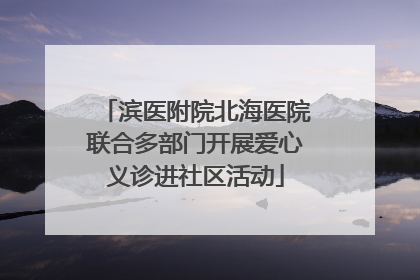 滨医附院北海医院联合多部门开展爱心义诊进社区活动