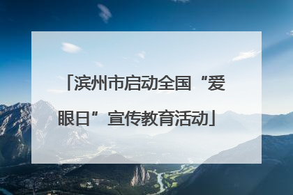 滨州市启动全国“爱眼日”宣传教育活动