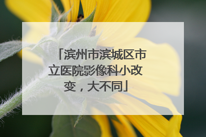 滨州市滨城区市立医院影像科小改变，大不同