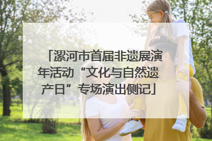 漯河市首届非遗展演年活动“文化与自然遗产日”专场演出侧记