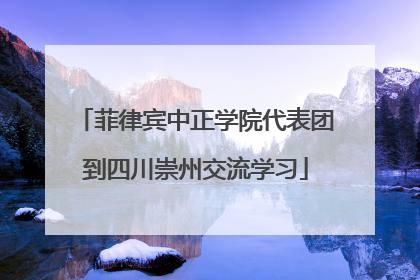 菲律宾中正学院代表团到四川崇州交流学习