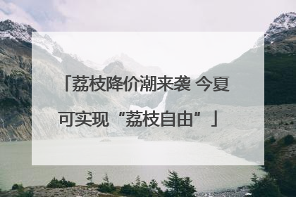 荔枝降价潮来袭 今夏可实现“荔枝自由”