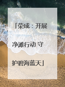 荣成：开展净滩行动 守护碧海蓝天