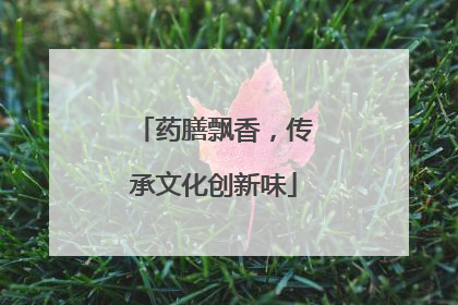 药膳飘香，传承文化创新味