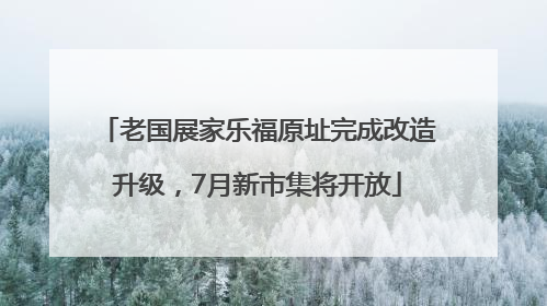 老国展家乐福原址完成改造升级，7月新市集将开放