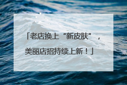 老店换上“新皮肤”，美丽店招持续上新！