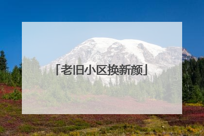 老旧小区换新颜