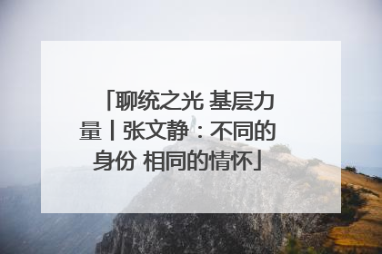 聊统之光 基层力量丨张文静：不同的身份 相同的情怀