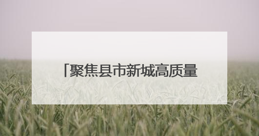 聚焦县市新城高质量发展｜成都邛崃：2027年地区生产总值突破550亿元、建成五百亿级园区