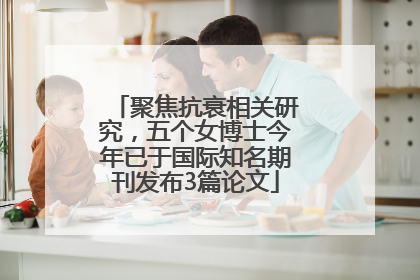 聚焦抗衰相关研究，五个女博士今年已于国际知名期刊发布3篇论文