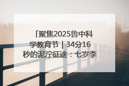 聚焦2025鲁中科学教育节｜34分16秒的泥泞征途：七岁李昀松的“带泥勋章”