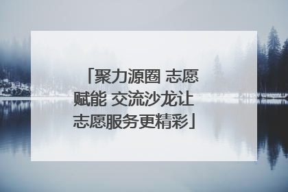聚力源圈 志愿赋能 交流沙龙让志愿服务更精彩
